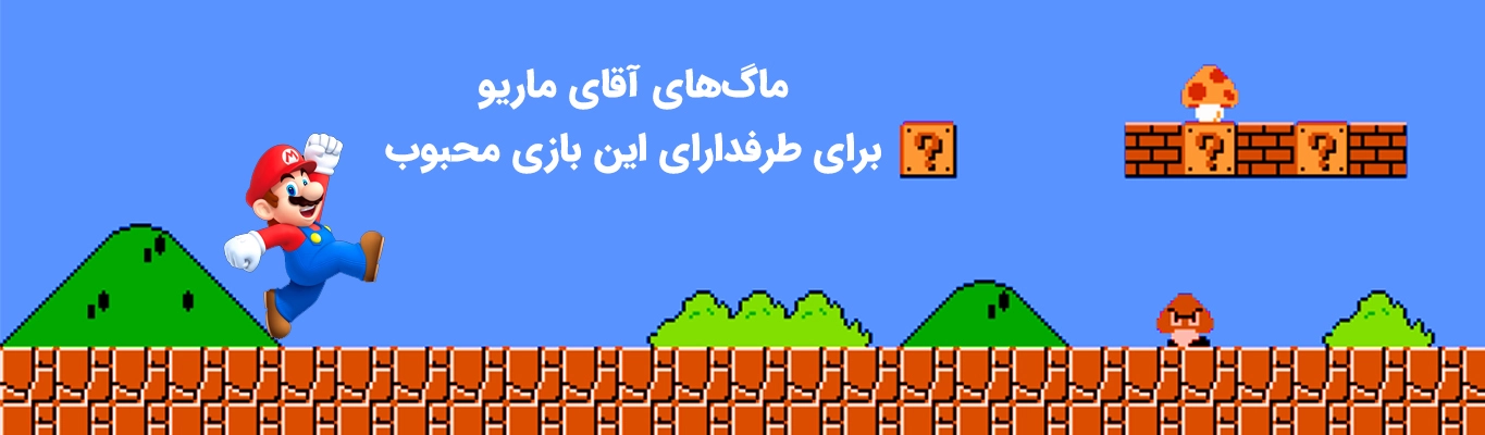 ماگ ماریو